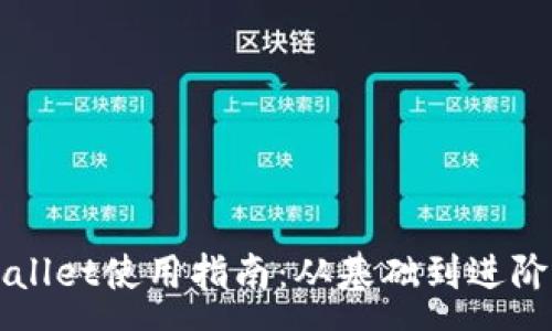  :
电脑端TPWallet使用指南：从基础到进阶的全面解析