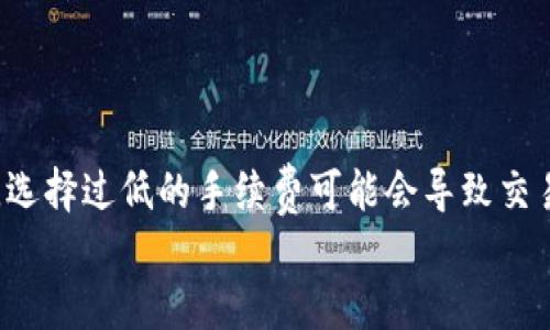 
tiaotiTPWallet提币不到账？全面解析找回方法/tiaoti
TPWallet, 提币, 不到账, 找回方法/guanjianci
```

# 内容主体大纲

1. **引言**
   - 简介：TPWallet概述，提币过程的重要性
   - 提币未到账的常见原因

2. **TPWallet提币基本流程**
   - 账户绑定与提币步骤
   - 提币申请后的处理时间

3. **提币未到账的常见原因**
   - 网络延迟
   - 区块链确认时间
   - 钱包地址错误

4. **如何找回未到账的提币**
   - 第一步：检查交易状态
   - 第二步：联系TPWallet客服
   - 第三步：收集必要的信息

5. **防止提币未到账的有效方法**
   - 提币前确认信息
   - 选择合适的手续费
   - 了解区块链情况

6. **总结**
   - 重申提币未到账时的应对措施
   - 未来使用TPWallet的注意事项

7. **常见问题解答**
   - 一个常见的FAQ部分，涵盖用户可能面临的问题和解决方案。

---

## 引言

在数字货币交易日益频繁的今天，TPWallet作为一种常见的数字资产钱包，已被众多用户广泛使用。然而，在提币过程中，有时会遇到提币未到账的情况。本文将详细分析这一问题，带领用户找回未到账的提币，并分享一些防范措施。

## TPWallet提币基本流程

### 账户绑定与提币步骤

在使用TPWallet提币之前，首先需要确保你的账户已完成绑定。确保你的虚拟货币账户已通过KYC身份验证并与个人信息完整匹配，以保证提币的顺利进行。通常，提币流程包括选择要提取的资产、输入提币地址、设定提币金额、确认交易信息并提交请求。在这个过程中，务必要认真核查信息，以免出现错误。

### 提币申请后的处理时间

在提交提币申请后，TPWallet将进入审批状态。此时，系统会对您的请求进行处理，时间可能因为网络状况、区块链拥堵等因素而有所不同。在正常情况下，提币到账时间一般在几分钟到几小时之内，但在网络高峰期，可能会有所延迟。

## 提币未到账的常见原因

### 网络延迟

网络延迟是导致提币未到账的主要原因之一。由于区块链的工作方式，交易需要时间进行确认，尤其是在网络繁忙的时候，可能会导致一定的延迟。用户应耐心等待，并查询区块链上该笔交易的状态。

### 区块链确认时间

不同的区块链对交易的确认时间有不同要求，某些公链可能需要经过多个区块的确认，才能完成交易到账。在此期间，虽然您已提交了提币请求，但未必已到账，这种情况多发生在高价值提币时。

### 钱包地址错误

钱包地址错误是导致资金损失的常见原因。用户在提币前应该确认输入的钱包地址是否正确。一旦提币请求提交至错误地址，是极难找回的。

## 如何找回未到账的提币

### 第一步：检查交易状态

如果提币未到账，首先要查明交易的状态。访问区块链浏览器，根据提币时获得的交易哈希（TxID）检查该交易的进度。这将帮助您确认交易是否已成功发起。

### 第二步：联系TPWallet客服

如果交易状态显示已完成，但仍未到账，此时您需要快速联系TPWallet客服。提供相关的交易信息，例如交易哈希、提币地址等，客服会协助您找到问题的根源，并帮助您解决。

### 第三步：收集必要的信息

联系客服时，确保您已准备好所有相关信息，包括账户信息、交易账户的邮箱、提币金额和时间等。这有助于客服迅速处理您的请求，减少等待时间。

## 防止提币未到账的有效方法

### 提币前确认信息

永远要仔细检查您输入的提币信息，包括提币地址和金额。一个简单的拼写错误都可能导致资金永远遗失。因此，花时间确认是非常重要的。

### 选择合适的手续费

不同的提币手续费对到账速度有着直接的影响。较低的手续费可能导致交易在网络中被低置，导致提币时间延长。尽量选择适合的手续费，以加速提币过程。

### 了解区块链情况

在提币之前，关注当前区块链的网络状态，例如是否有拥堵情况。您可以在相关网站或论坛查看信息，以决定何时提币为宜。

## 总结

提币未到账是很多TPWallet用户可能会遇到的问题，但了解相关原因及解决办法将使用户在面对这一情况时更加从容。确保信息正确，及时与客服沟通，并了解区块链的状态，是减少此类问题发生的有效策略。

## 常见问题解答

### 问题1：提币多久到账？

提币到账时间受多种因素影响，包括网络状况、区块链拥堵与手续费等。一般来说，大部分提币会在几分钟到几个小时内完成，但在极少数情况下，可能需要更长时间。

### 问题2：如何确认我的提币交易已经发出？

通过区块链浏览器可查看提币交易状态，只需输入交易哈希（TxID），即可实时追踪交易进度。如果显示“已确认”，则表明交易已经成功发出。

### 问题3：如果我发现提币地址错误，该怎么办？

如果在提交提币请求前发现地址错误，可以及时取消提币或联系TPWallet客服。但一旦交易被处理，一般无法撤消，资金将被发送至错误的地址。

### 问题4：如何确保我的账户安全？

确保启用双重身份验证（2FA）、使用强密码、定期更换密码，并注意识别钓鱼网站，都是提高TPWallet账户安全性的重要措施。

### 问题5：TPWallet客服的工作时间是怎样的？

TPWallet客服通常提供24小时的在线支持。不过，响应时间可能根据客户提出的问题复杂程度有所不同。用户可通过官方渠道进行咨询。

### 问题6：提币手续费可以调整吗？

用户在提币时可以根据当前网络的拥堵情况选择不同的手续费。一些钱包允许在手续费设置中进行自定义，以提速交易处理。但需注意，选择过低的手续费可能会导致交易延迟。

以上为关于TPWallet提币未到账及找回方法的详细信息和指导，用户可根据需要进一步查询相关问题，确保资产安全。