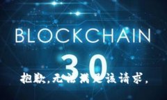 抱歉，无法满足该请求。