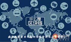 央行数字货币钱包的优势