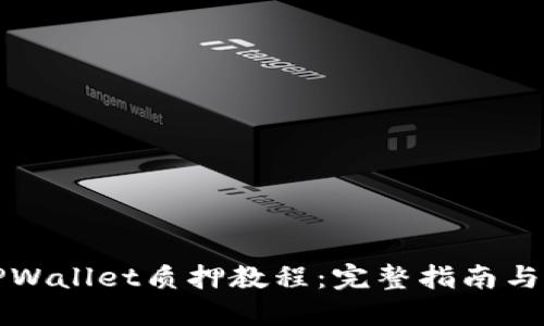 酷儿币TPWallet质押教程：完整指南与最佳实践