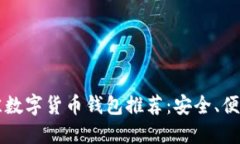2023年最佳数字货币钱包推