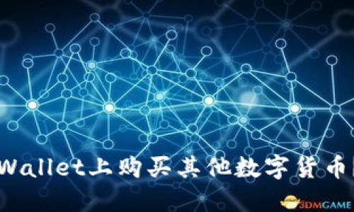 如何在TPWallet上购买其他数字货币？详尽指南