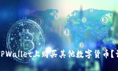 如何在TPWallet上购买其他数字货币？详尽指南