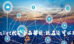 TPWallet挖矿全面解析：现在