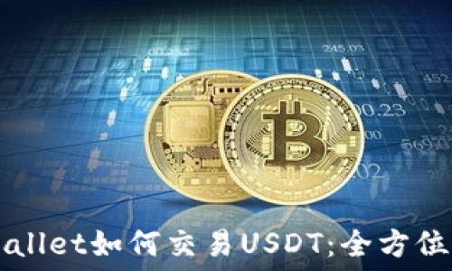  
TPWallet如何交易USDT：全方位指南
