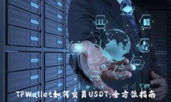  TPWallet如何交易USDT：全方