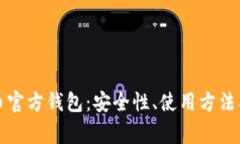 全面了解比特币官方钱包