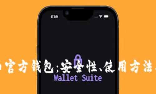 全面了解比特币官方钱包：安全性、使用方法及常见问题解答
