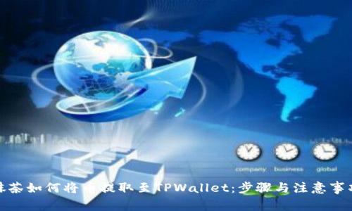 抹茶如何将币提取至TPWallet：步骤与注意事项