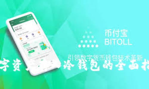 数字资产存入冷钱包的全面指南