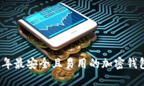 2023年最安全且易用的加密钱包推荐