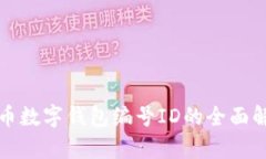 数字人民币数字钱包编号