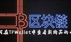 如何在TPWallet中查看新购买