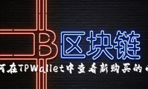 如何在TPWallet中查看新购买的币种