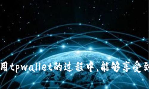 jiaotitpwallet怎么在国内下载/jiaoti
tpwallet,下载,国内,虚拟货币钱包/guanjianci

### 内容主体大纲

1. 引言
   - tpwallet的介绍
   - 虚拟货币钱包的意义
   - 本文的目的

2. 为什么选择tpwallet？
   - 功能分析
   - 安全性
   - 用户评价

3. 中国用户下载tpwallet的挑战
   - 政策限制
   - 访问速度与连接问题

4. 解决方案：如何在国内下载tpwallet
   - 使用VPN的步骤
   - 应用商店的选择
   - 官网下载的具体方法

5. 如何使用tpwallet
   - 注册与登录
   - 钱包管理
   - 交易流程

6. 常见问题解答
   - **问题1：tpwallet安全吗？**
   - **问题2：tpwallet支持哪些虚拟货币？**
   - **问题3：如何备份和恢复tpwallet？**
   - **问题4：tpwallet的手续费用是多少？**
   - **问题5：如何提高tpwallet的安全性？**
   - **问题6：在国内使用tpwallet的注意事项？**

7. 结束语
   - tpwallet的未来展望
   - 对用户的建议

---

### 引言

随着虚拟货币的日益流行，钱包应用程序的需求也变得越来越迫切。tpwallet作为一款功能强大且安全可靠的虚拟货币钱包，受到了众多用户的青睐。然而，对于中国用户而言，下载和使用tpwallet却面临着一些挑战。本文旨在为用户提供详细的下载和使用指南，并解答一些常见问题。

### 为什么选择tpwallet？

#### 功能分析

tpwallet具备多种功能，包括多币种支持、交易记录管理、资产监测等。这些功能使得用户能够轻松管理他们的虚拟资产，跟踪市场动态。

#### 安全性

tpwallet采用多重安全措施，包括私钥离线存储、两步验证等，为用户提供了额外的安全保障。这使得用户在交易和存储资产时更加放心。

#### 用户评价

许多用户在使用tpwallet后表示，其界面友好、操作简单，非常适合新手。此外，用户对其安全性和稳定性也给予了高度评价。

### 中国用户下载tpwallet的挑战

#### 政策限制

在中国，虚拟货币相关政策较为严格，因此许多钱包应用可能无法直接在国内应用商店中下载。这给需要使用这些钱包的用户带来了不便。

#### 访问速度与连接问题

由于某些外部网站的访问限制，用户在尝试下载tpwallet时可能会遇到连接不稳定的问题。这种情况在使用公共Wi-Fi时尤为明显。

### 解决方案：如何在国内下载tpwallet

#### 使用VPN的步骤

为了突破下载限制，建议用户使用VPN。通过选择一个可信赖的VPN服务，可以有效地隐藏IP地址，从而访问被限制的网站。以下是VPN的使用步骤：
1. 选择并下载一个可靠的VPN应用。
2. 安装VPN应用并注册账户。
3. 连接到外国服务器。
4. 访问tpwallet官网进行下载。

#### 应用商店的选择

用户可以尝试在一些支持虚拟货币钱包的第三方应用商店中搜索tpwallet。通常，这些商店相对于国内应用商店限制较少，能够提供更多选择。

#### 官网下载的具体方法

tpwallet的官网提供了直接下载链接。用户可通过VPN访问官网，找到下载链接并进行下载安装。安装后，根据提示完成设置即可使用。

### 如何使用tpwallet

#### 注册与登录

用户首次使用tpwallet需进行注册。注册过程通常包括输入邮箱、设置密码、验证账号等步骤。 登录后，需要根据提示完成钱包的初始设置。

#### 钱包管理

tpwallet支持多币种钱包管理，用户可轻松添加或删除代币，查看资产余额，实现高效管理。同时，用户也可通过tpwallet进行市场监测，获取最新的市场动态。

#### 交易流程

tpwallet允许用户进行虚拟货币的交易，交易流程包括选择要交易的币种、输入交易数量、确认交易信息等。为确保交易安全，tpwallet会对每笔交易进行加密处理。

### 常见问题解答

#### 问题1：tpwallet安全吗？

tpwallet安全吗？
tpwallet在业界被认为是一款安全性极高的虚拟货币钱包。它采用了多重安全措施，确保用户的资产安全。首先，tpwallet采用私钥离线存储，避免了黑客攻击导致的资产损失。其次，用户在进行交易时，tpwallet会要求进行两步验证，这为账户的安全提供了额外保障。此外，tpwallet定期进行安全更新，以修复可能存在的安全漏洞。
安全性不仅由软件本身决定，用户的使用习惯同样重要。建议用户定期更新密码、开启双重认证，并妥善保管私钥。此外，避免在公共Wi-Fi环境下进行大额交易，可进一步提升安全性。

#### 问题2：tpwallet支持哪些虚拟货币？

tpwallet支持哪些虚拟货币？
tpwallet支持多种虚拟货币，包括但不限于比特币（BTC）、以太坊（ETH）、瑞波币（XRP）、莱特币（LTC）等。用户可以在钱包中轻松管理这些资产，实现多币种交易和存储。
此外，tpwallet也会随着市场趋势的变化，不断更新支持的币种。用户可以在tpwallet的官方网站或应用内查看最新的支持币种列表。这一功能使得用户在面对不同种类的虚拟货币时，能够更加灵活地进行投资与管理。

#### 问题3：如何备份和恢复tpwallet？

如何备份和恢复tpwallet？
备份tpwallet的过程至关重要，它能够确保用户在设备丢失或损坏情况下，仍然能够找回自己的资产。备份过程通常包括生成助记词或私钥，并将其妥善保存。用户可以按照以下步骤进行备份：
1. 登录tpwallet，进入设置选项。
2. 找到“备份”选项，系统会自动生成一个助记词。
3. 将助记词记录在纸上，存放在安全的地方。

恢复过程同样重要。如果用户需要恢复tpwallet，只需在登录界面选择“恢复钱包”，输入助记词即可完成恢复操作。用户必须确保助记词的安全，因为一旦丢失，将无法找回钱包中的资产。

#### 问题4：tpwallet的手续费用是多少？

tpwallet的手续费用是多少？
tpwallet的手续费用因交易类型而异。一般来说，转账手续费会根据网络状况和所交易的虚拟货币类型而有所不同。例如，比特币的转账手续费通常较高，而以太坊的手续费相对较低。用户在进行交易时，可以在交易确认界面查看具体的交易费用。
此外，为了提高交易速度，用户可以选择支付更高的手续费。在网络拥堵期间，选择较高的手续费能够加快交易确认时间。用户可根据自己的需求，在费用与速度之间做出权衡。

#### 问题5：如何提高tpwallet的安全性？

如何提高tpwallet的安全性？
提高tpwallet的安全性，用户可以采取以下几种措施：
1. **开启双重验证**：通过两步验证功能，即使密码被盗，黑客也无法轻易访问账户。
2. **定期更改密码**：定期更改登录密码，能够有效防止意外泄露带来的风险。
3. **妥善保管私钥与助记词**：私钥与助记词是钱包安全的基石。应存放在安全的位置，避免电子设备受到病毒攻击。
4. **使用加密技术**：一些用户可能会考虑使用硬件钱包或冷钱包，这些设备提供了更高层次的安全保障，尤其适合长期存储虚拟资产。
总之，安全性是用户使用tpwallet时必须高度关注的问题。进行适当的安全措施，以保障资产安全是至关重要的。

#### 问题6：在国内使用tpwallet的注意事项？

在国内使用tpwallet的注意事项？
在中国国内使用tpwallet时，用户应注意以下几个方面：
1. **合法合规**：了解并遵守当地关于虚拟货币的相关法律法规，尽量避免触碰法律底线。
2. **选择合适的网络环境**：建议在安全、稳定的网络环境下使用tpwallet，避免在公共Wi-Fi下处理交易。
3. **处理交易时间注意时差**：由于市场波动，及时处理交易尤为重要。用户应根据市场情况，适时调整策略。
4. **关注市场动态**：定期关注虚拟货币市场的动态，及时调整自己的投资策略，以最大化资产收益。

### 结束语

tpwallet为用户提供了一个便捷、高效的虚拟货币管理工具，在国内下载和使用虽然面临一定挑战，但通过合理的策略，可以顺利解决。希望用户在使用tpwallet的过程中，能够享受到更好的体验，并积极参与到虚拟货币的新时代中。