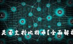 Calibra钱包是否支持比特币