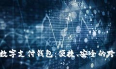 探索 TAC 国际数字支付钱包