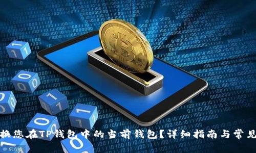 : 如何更换您在TP钱包中的当前钱包？详细指南与常见问题解答