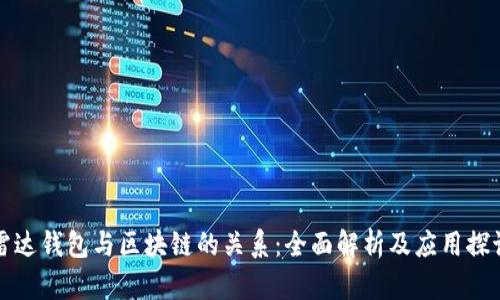 雷达钱包与区块链的关系：全面解析及应用探讨