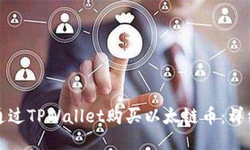 如何通过TPWallet购买以太链币：详细指南