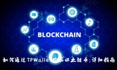 如何通过TPWallet购买以太链