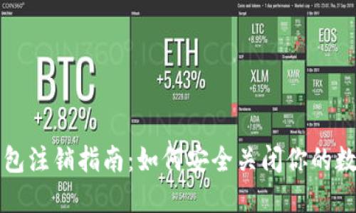 数字货币钱包注销指南：如何安全关闭你的数字资产账户