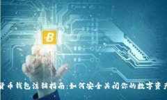 数字货币钱包注销指南：