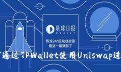  如何通过TPWallet使用Uni