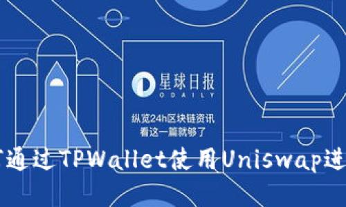   如何通过TPWallet使用Uniswap进行交易