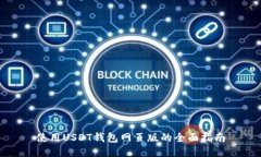 使用USDT钱包网页版的全面