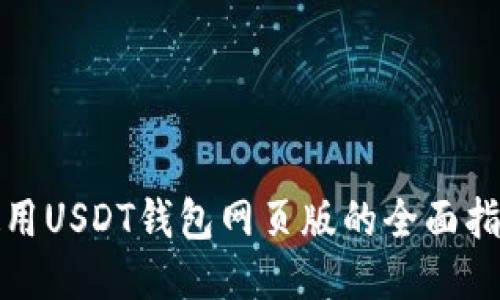 使用USDT钱包网页版的全面指南