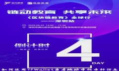 如何使用TPWallet查看地址中