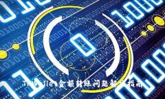 TPWallet金额转账问题解决指