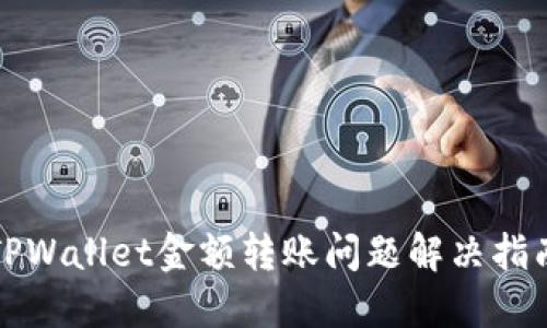 TPWallet金额转账问题解决指南