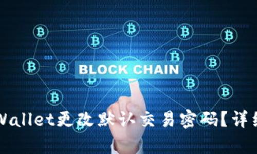 如何在TPWallet更改默认交易密码？详细步骤解析