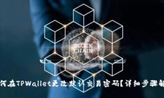 如何在TPWallet更改默认交易
