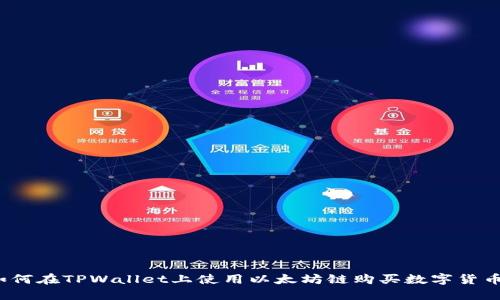 如何在TPWallet上使用以太坊链购买数字货币？