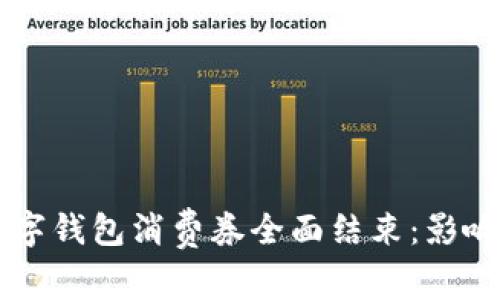 上海数字钱包消费券全面结束：影响与展望