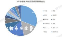 tpwallet转币手续费的原因解