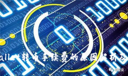 tpwallet转币手续费的原因解析及建议