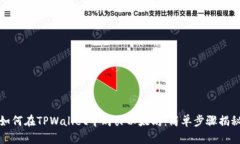 如何在TPWallet中购买以太坊