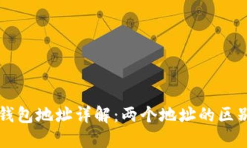 比特币钱包地址详解：两个地址的区别与应用