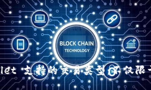 TPWallet 支持的交易类型：不仅限于 EOS