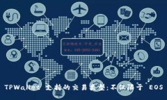TPWallet 支持的交易类型：