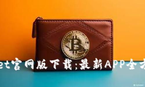 TPWallet官网版下载：最新APP全方位指南