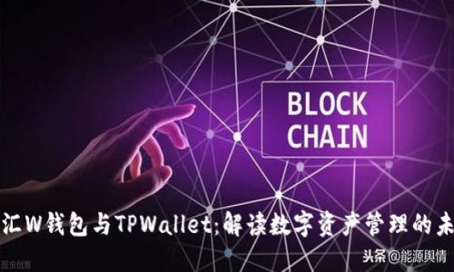 外汇W钱包与TPWallet：解读数字资产管理的未来