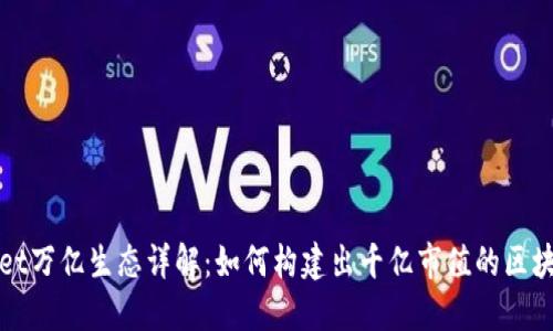 TPWallet万亿生态详解：如何构建出千亿市值的区块链钱包
