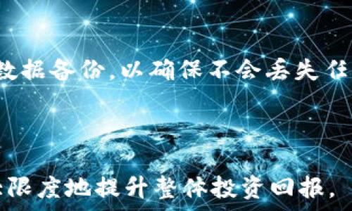  
優質標題TPWallet中某币种出现多个地址的原因解析/優質標題

關鍵詞TPWallet, 多地址, 数字货币, 区块链/關鍵詞

内容主体大纲
1. 引言
   - TPWallet简介
   - 数字货币的特点
   - 讨论多个地址的意义

2. TPWallet的工作原理
   - 钱包的基本概念
   - 如何生成多个地址

3. 多个地址出现的原因
   - 交易隐私
   - 钱包管理
   - 分散风险

4. 多地址的优缺点
   - 优点：安全性
   - 缺点：管理复杂

5. 如何管理多个地址
   - 使用TPWallet的技巧
   - 数据备份与恢复

6. 未来发展与展望
   - 钱包技术的进步
   - 数字货币的未来

7. 结论
   - 总结多个地址的重要性

---

### 引言

随着数字货币的快速发展，越来越多的人开始使用各种数字钱包。TPWallet作为一款功能强大且受欢迎的数字资产管理工具，为用户提供了一种安全便捷的方式来管理他们的数字资产。然而，许多用户在使用TPWallet时发现，某些币种可能会出现多个地址。那么，这种现象到底是如何产生的呢？本文将深入探讨TPWallet中多个地址的原因。

### TPWallet的工作原理

TPWallet是基于区块链技术的一款数字资产钱包。区块链是一种去中心化的数据库，所有的交易记录都被记录在链上。TPWallet通过生成唯一的公私钥对，使得用户能够拥有属于自己的数字资产。在使用TPWallet时，每当用户创建一个新钱包，软件都会生成多个地址，用户可以将数字资产发送到这些地址。大家都知道，每个地址都是一个特定的“账户”，用户可以在不同的地址间进行转账操作。

此外，TPWallet也提供了多种资产类型的支持，包括ERC20和BE20代币，用户可以通过TPWallet方便地保存和管理这些资产。

### 多个地址出现的原因

#### 交易隐私

在数字货币的世界中，隐私是一个非常重要的概念。许多用户希望保护他们的交易记录，以防止他人跟踪他们的资金流动。TPWallet允许用户生成多个地址，帮助他们避免将所有资产都集中在一个地址上。通过使用多个地址，用户就可以将不同的交易分开记录，增强交易的隐私性。

#### 钱包管理

多个地址还可以帮助用户更有效地管理他们的数字资产。每个地址都可以代表特定的用途或项目，例如，一个地址可以用来接收交易，一个地址可以用来存储长期投资的资产。这种方式可以让用户更加清晰地了解他们的投资组合，并帮助进行更合理的资产分配。

#### 分散风险

在传统金融中，分散投资是一项重要的策略。同样，在数字货币领域，持有多个地址也能起到分散风险的作用。假如某个地址因为安全问题被盗，用户仍然可以依靠其他地址中保存的资产维持自己的投资。通过将资产分开保存在多个地址中，用户可以更好地控制投资风险。

### 多地址的优缺点

#### 优点：安全性

使用多个地址带来的一个显著优点是安全性。在区块链上，所有交易都是透明可查的，但钱包的私钥是承载安全性的关键。通过将资产分散到多个地址上，即使某个地址被攻击，整个资产也不会全部损失。这样，用户可以在一定程度上保护他们的数字资产。

#### 缺点：管理复杂

尽管多个地址带来了很多安全上的好处，但管理它们可能会变得非常复杂。用户需要负责每个地址的私钥和备份问题，这可能导致管理上的混乱。尤其是在资产组合庞大时，用户需要有一个良好的系统来跟踪和管理多个地址。这就需要用户花费时间去学习和适应，以确保自己的资产安全。

### 如何管理多个地址

#### 使用TPWallet的技巧

在TPWallet中管理多个地址，有几个技巧可以帮助用户更高效地使用。首先，TPWallet提供了清晰的用户界面，用户可以通过简单的操作查看和管理他们的所有地址。其次，能够为每个地址设置标签或者备注较为重要，这样在进行资金管理的时候，可以更清楚地识别每个地址的用途及其所存储的资产。

#### 数据备份与恢复

在数字货币的管理中，数据备份至关重要。用户可以通过TPWallet提供的备份功能，将所有地址及其相关的私钥信息备份到安全的地方。一旦丢失或损坏，用户可以通过备份恢复他们的所有资产，避免不必要的损失。

### 未来发展与展望

随着区块链技术的进步，数字钱包的功能将会越来越强大。未来的TPWallet不仅会支持更多的币种，还将提供更加智能化的管理工具，例如使用人工智能来分析用户的投资组合，提供更加个性化的管理建议。这将会使得管理多个地址变得更加容易，用户也将能够更好地掌控他们的数字资产。

### 结论

通过分析TPWallet中出现多个地址的原因，我们了解到，多个地址的出现不仅与更好地保护隐私有关，还能帮助用户高效管理资产和分散风险。当然，管理复杂性也是一个值得关注的问题。总的来说，在数字货币的世界中，理解并合理利用多个地址的优势，可以为用户带来更多的安全感与投资自由。

---

### 相关问题及详细介绍

#### 1. TPWallet如何确保用户的资产安全？

TPWallet通过多种机制确保用户资产的安全性。首先，所有重要的数据都会加密存储，确保只有用户能够访问他们的钱包。此外，TPWallet支持多重签名和冷钱包功能，为用户提供额外的安全层面。最后，定期的安全审计和更新也确保了软件不受潜在的安全威胁。

#### 2. 钱包中多个地址具体如何运作？

钱包中的多个地址是通过公私钥对生成的。每个地址都是一个唯一的标识符，用户可以使用私钥对外进行交易，而公钥则是用来接收资产。TPWallet利用非对称加密技术生成这些密钥对，从而确保用户对其资产的控制与管理。

#### 3. 怎样在TPWallet中创建和管理多个地址？

用户可以在TPWallet中通过简单的几步创建多个地址。首先，进入钱包设置，选择“创建新地址”。在此过程中，用户还可以为每个地址添加备注，以便未来识别。此外，TPWallet提供的管理界面极为友好，用户可以随时查看每个地址的余额与交易记录，帮助管理他们的资产。

#### 4. 多地址管理复杂的解决方案有哪些？

为了减轻管理复杂性，用户可以采取一些策略。例如，建立一个系统化的记录方法，使用电子表格将地址和其对应的用途进行记录。此外，使用TPWallet的标签功能同样可以帮助用户轻松识别各个地址的功能，降低管理上的混乱。

#### 5. 为什么需要备份钱包数据？

备份钱包数据是确保资产安全的重要一步。在意外丢失或系统故障时，备份数据可以帮助用户恢复访问权限。TPWallet提供了多个备份选项，包括云存储和本地备份。用户应定期更新数据备份，以确保不会丢失任何重要信息。

#### 6. 在TPWallet中如何资产组合？

TPWallet提供了多种工具帮助用户资产组合。用户可以通过分析各个地址的资产比重，了解自己的投资分配情况。此外，TPWallet还会根据市场的变化，推荐用户相应的调整策略，最大限度地提升整体投资回报。

