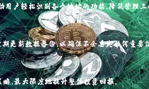  
優質標題TPWallet中某币种出现多个地址的原因解析/優質標題

關鍵詞TPWallet, 多地址, 数字货币, 区块链/關鍵詞

内容主体大纲
1. 引言
   - TPWallet简介
   - 数字货币的特点
   - 讨论多个地址的意义

2. TPWallet的工作原理
   - 钱包的基本概念
   - 如何生成多个地址

3. 多个地址出现的原因
   - 交易隐私
   - 钱包管理
   - 分散风险

4. 多地址的优缺点
   - 优点：安全性
   - 缺点：管理复杂

5. 如何管理多个地址
   - 使用TPWallet的技巧
   - 数据备份与恢复

6. 未来发展与展望
   - 钱包技术的进步
   - 数字货币的未来

7. 结论
   - 总结多个地址的重要性

---

### 引言

随着数字货币的快速发展，越来越多的人开始使用各种数字钱包。TPWallet作为一款功能强大且受欢迎的数字资产管理工具，为用户提供了一种安全便捷的方式来管理他们的数字资产。然而，许多用户在使用TPWallet时发现，某些币种可能会出现多个地址。那么，这种现象到底是如何产生的呢？本文将深入探讨TPWallet中多个地址的原因。

### TPWallet的工作原理

TPWallet是基于区块链技术的一款数字资产钱包。区块链是一种去中心化的数据库，所有的交易记录都被记录在链上。TPWallet通过生成唯一的公私钥对，使得用户能够拥有属于自己的数字资产。在使用TPWallet时，每当用户创建一个新钱包，软件都会生成多个地址，用户可以将数字资产发送到这些地址。大家都知道，每个地址都是一个特定的“账户”，用户可以在不同的地址间进行转账操作。

此外，TPWallet也提供了多种资产类型的支持，包括ERC20和BE20代币，用户可以通过TPWallet方便地保存和管理这些资产。

### 多个地址出现的原因

#### 交易隐私

在数字货币的世界中，隐私是一个非常重要的概念。许多用户希望保护他们的交易记录，以防止他人跟踪他们的资金流动。TPWallet允许用户生成多个地址，帮助他们避免将所有资产都集中在一个地址上。通过使用多个地址，用户就可以将不同的交易分开记录，增强交易的隐私性。

#### 钱包管理

多个地址还可以帮助用户更有效地管理他们的数字资产。每个地址都可以代表特定的用途或项目，例如，一个地址可以用来接收交易，一个地址可以用来存储长期投资的资产。这种方式可以让用户更加清晰地了解他们的投资组合，并帮助进行更合理的资产分配。

#### 分散风险

在传统金融中，分散投资是一项重要的策略。同样，在数字货币领域，持有多个地址也能起到分散风险的作用。假如某个地址因为安全问题被盗，用户仍然可以依靠其他地址中保存的资产维持自己的投资。通过将资产分开保存在多个地址中，用户可以更好地控制投资风险。

### 多地址的优缺点

#### 优点：安全性

使用多个地址带来的一个显著优点是安全性。在区块链上，所有交易都是透明可查的，但钱包的私钥是承载安全性的关键。通过将资产分散到多个地址上，即使某个地址被攻击，整个资产也不会全部损失。这样，用户可以在一定程度上保护他们的数字资产。

#### 缺点：管理复杂

尽管多个地址带来了很多安全上的好处，但管理它们可能会变得非常复杂。用户需要负责每个地址的私钥和备份问题，这可能导致管理上的混乱。尤其是在资产组合庞大时，用户需要有一个良好的系统来跟踪和管理多个地址。这就需要用户花费时间去学习和适应，以确保自己的资产安全。

### 如何管理多个地址

#### 使用TPWallet的技巧

在TPWallet中管理多个地址，有几个技巧可以帮助用户更高效地使用。首先，TPWallet提供了清晰的用户界面，用户可以通过简单的操作查看和管理他们的所有地址。其次，能够为每个地址设置标签或者备注较为重要，这样在进行资金管理的时候，可以更清楚地识别每个地址的用途及其所存储的资产。

#### 数据备份与恢复

在数字货币的管理中，数据备份至关重要。用户可以通过TPWallet提供的备份功能，将所有地址及其相关的私钥信息备份到安全的地方。一旦丢失或损坏，用户可以通过备份恢复他们的所有资产，避免不必要的损失。

### 未来发展与展望

随着区块链技术的进步，数字钱包的功能将会越来越强大。未来的TPWallet不仅会支持更多的币种，还将提供更加智能化的管理工具，例如使用人工智能来分析用户的投资组合，提供更加个性化的管理建议。这将会使得管理多个地址变得更加容易，用户也将能够更好地掌控他们的数字资产。

### 结论

通过分析TPWallet中出现多个地址的原因，我们了解到，多个地址的出现不仅与更好地保护隐私有关，还能帮助用户高效管理资产和分散风险。当然，管理复杂性也是一个值得关注的问题。总的来说，在数字货币的世界中，理解并合理利用多个地址的优势，可以为用户带来更多的安全感与投资自由。

---

### 相关问题及详细介绍

#### 1. TPWallet如何确保用户的资产安全？

TPWallet通过多种机制确保用户资产的安全性。首先，所有重要的数据都会加密存储，确保只有用户能够访问他们的钱包。此外，TPWallet支持多重签名和冷钱包功能，为用户提供额外的安全层面。最后，定期的安全审计和更新也确保了软件不受潜在的安全威胁。

#### 2. 钱包中多个地址具体如何运作？

钱包中的多个地址是通过公私钥对生成的。每个地址都是一个唯一的标识符，用户可以使用私钥对外进行交易，而公钥则是用来接收资产。TPWallet利用非对称加密技术生成这些密钥对，从而确保用户对其资产的控制与管理。

#### 3. 怎样在TPWallet中创建和管理多个地址？

用户可以在TPWallet中通过简单的几步创建多个地址。首先，进入钱包设置，选择“创建新地址”。在此过程中，用户还可以为每个地址添加备注，以便未来识别。此外，TPWallet提供的管理界面极为友好，用户可以随时查看每个地址的余额与交易记录，帮助管理他们的资产。

#### 4. 多地址管理复杂的解决方案有哪些？

为了减轻管理复杂性，用户可以采取一些策略。例如，建立一个系统化的记录方法，使用电子表格将地址和其对应的用途进行记录。此外，使用TPWallet的标签功能同样可以帮助用户轻松识别各个地址的功能，降低管理上的混乱。

#### 5. 为什么需要备份钱包数据？

备份钱包数据是确保资产安全的重要一步。在意外丢失或系统故障时，备份数据可以帮助用户恢复访问权限。TPWallet提供了多个备份选项，包括云存储和本地备份。用户应定期更新数据备份，以确保不会丢失任何重要信息。

#### 6. 在TPWallet中如何资产组合？

TPWallet提供了多种工具帮助用户资产组合。用户可以通过分析各个地址的资产比重，了解自己的投资分配情况。此外，TPWallet还会根据市场的变化，推荐用户相应的调整策略，最大限度地提升整体投资回报。
